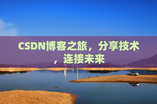 CSDN博客之旅，分享技术，连接未来