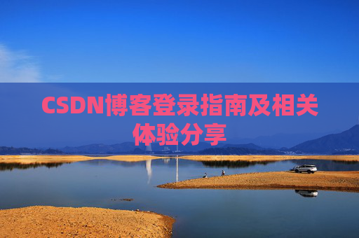 CSDN博客登录指南及相关体验分享